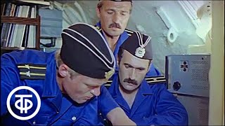 В.Тюрин. Слушать в отсеках. Серия 2 (1985)