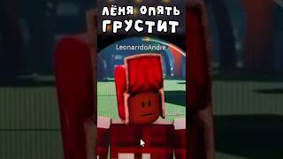 Лёня грустит☹️ #roblox #роблокс