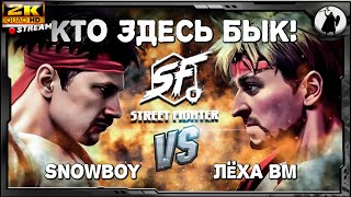 #3 Челлендж SF-6 1600MMR, snowboy vs BM