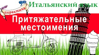 Итальянский язык. Практика 18. Притяжательные местоимения. Употребление  с терминами родства.