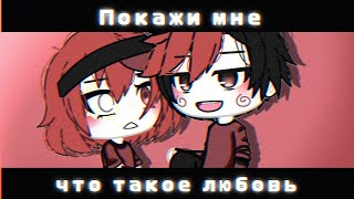 ОЗВУЧКА МИНИ ФИЛЬМА "Покажи мне что такое любовь" // Gacha Life