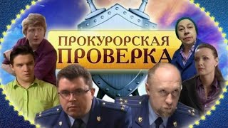 Прокурорская проверка 3 серия (Врачи-убийцы)