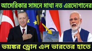 আমেরিকার সামনে মাথা নত এরদোগানের? ভয়ঙ্কর ড্রোন এল ভারতের হাতে