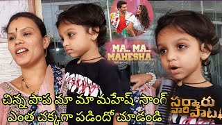 Sarkaru Vaari Paata Baby Fan Singing Ma Ma Mahesha | 2nd day Talk | Mahesh Babu | Keerthy Suresh