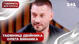 Я не він: вся правда про нового Олега Винника | Говорить вся країна. Новий сезон