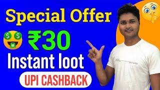 NEW LOOT OFFER~ ₹30 INSTANT UPI CASHBACK~TODAY CASHBACK OFFER~NEW EARNING APP~UPI LOOT OFFER