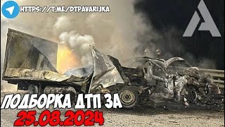 ДТП и авария! Подборка на видеорегистратор за 23.08.24 Август 2024