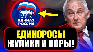 Белоусов РУБАНУЛ ПРАВДУ МАТКУ об "ЕДИНОЙ РОССИИ" - ВСЕХ ПЕРЕСАЖАТЬ!