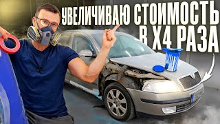 SKODA OKTAVIA за 500 ЕВРО. ПЕРЕКУПСКАЯ ПОДГОТОВКА К ПРОДАЖЕ. + ПОМЕНЯЛ BMW 7 на BMW 7. Эпизод 1/2.