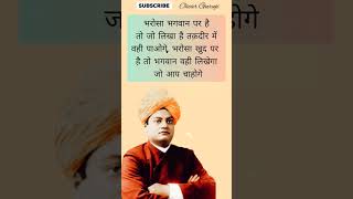 खुद पर भरोसा रखें #shorts #viral #motivation #quotes #india #swamivivekananda #ytshorts #shortsfeed