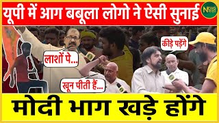 UP में आग बबूला लोगो ने ऐसी सुनाई, Modi भाग खड़े होंगे | Newsnasha