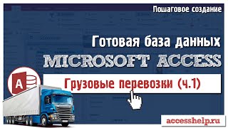 Готовая база Microsoft Access Грузоперевозки (1 из 2)