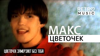 Макс "Цветочек" (Official Video)