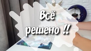 Он сказал, как будет дальше⁉️ таро расклад