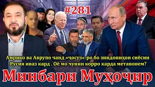 Минбари муҳоҷир №281 | 11.08.2024 | برنامه منبر مهاجر