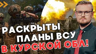 Стало известно ЗАЧЕМ ВСУ вошли в Курскую область: весь Кремль на ушах! - ПЕЧИЙ