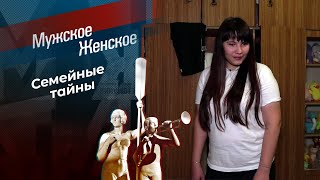 Чужая среди родных. Мужское / Женское. Выпуск от 09.09.2024