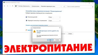 Как удалить схему электропитания Windows 11.Выбор или настройка схемы управления питанием