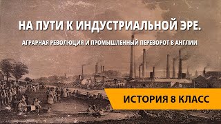 На пути к индустриальной эре. Аграрная революция и промышленный переворот в Англии