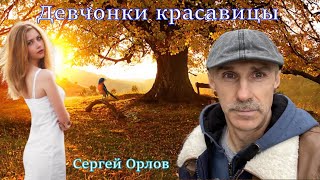 Девчонки красавицы - Сергей Орлов 2024