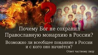 Почему Бог не сохранил Православную монархию в России?  Возможно ли всеобщее покаяние в России?