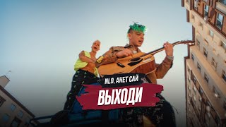 Nlo, Анет Сай - Выходи