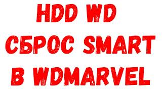 HDD WD. Сброс SMART в WDMarvel