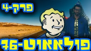 פולאאוט 76 פרק 4 בונים את הבית הראשון! Fallout 76