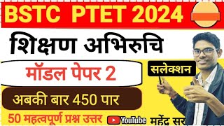 BSTC important Questions | शिक्षण अभिरुचि 🔥 BSTC Exam 2024 | Teaching Aptitude 2024