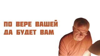 ПО ВЕРЕ ВАШЕЙ ДА БУДЕТ ВАМ (все ссылки в описании)