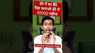 फ्री में घर बैठे काम करों पैसा कमाओ।। फ्री job work from home job।। #shorts #technicalsantoshsagar