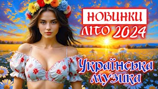 Новинки ЛІТО 2024. Українська музика! Ukrainian Music!