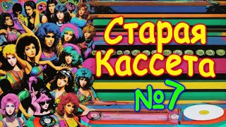 Старая Кассета № 7