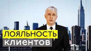 Как повысить лояльность клиентов .Владислав Мусатов.