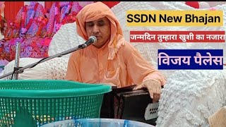 SSDN New Bhajan विजय पैलेस। पूजनीय दरवेश महात्मा जी। ssdn new bhajan vijay palace