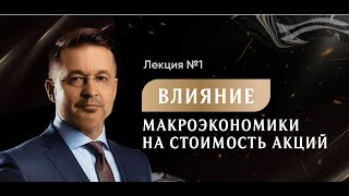 Влияние макроэкономики на стоимость акций - лекция 1