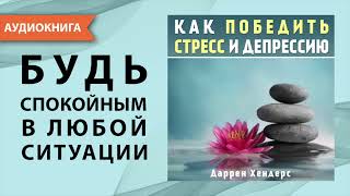 Как победить стресс и депрессию. Даррен Хендерс. [Аудиокнига]