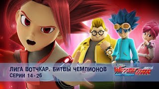 Лига Вотчкар. Битвы чемпионов - Серии 14-26 - Сборник - Мультфильм