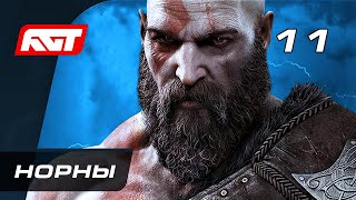 Прохождение God of War: Ragnarok (Рагнарёк) — Часть 11: Норны