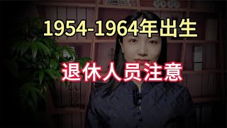 1954-1964年出生的退休人员注意，10月退休金并轨后，是涨还是跌