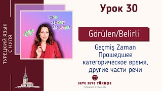 Урок 30. Прошедшее время на -dı. Часть 2.  Турецкий с нуля