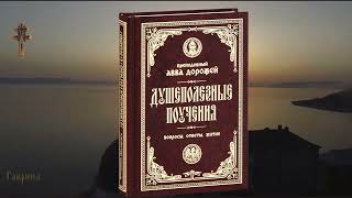 Преподобный Авва Дорофей. Душеполезные поучения и послания. Поучение 2. О смиренномудрии