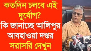 কতদিন চলবে এই দুর্যোগ? কি জানাচ্ছে আলিপুর আবহাওয়া দপ্তর সরাসরি দেখুন