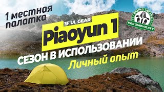 3F UL Gear Piaoyun 1, 15D. Сезон в использовании. Личный опыт. 1-местная ультралегкая палатка