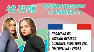 42 Урок французского языка для Софии, учит с 0. Уже начинает говорить. Учите с нами, если хотите:)