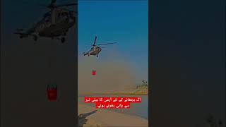 پہاڑوں میں آگ کو بجھانے کیلئے آرمی کاہیلی پانی بھرتے ہوئے #Mianwali #armyhelicopter #viral