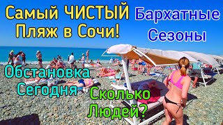 Пляж Бархатные Сезоны Сочи. Самый Чистый пляж в Адлере. Отдых в Сочи 2021. Сочи после дождя.