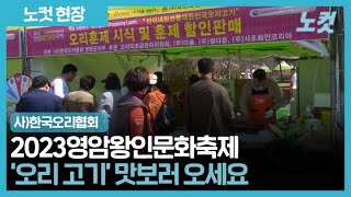 2023영암왕인문화축제, 오리 고기 소비 촉진 행사 열려