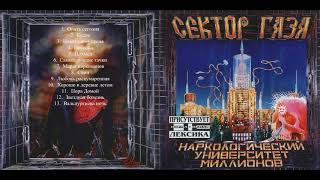 Сектор Газа - Наркологический университет миллионов (1997)