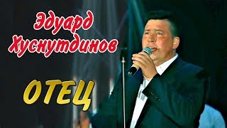 Эдуард Хуснутдинов - Тебя Не Вернуть Отец